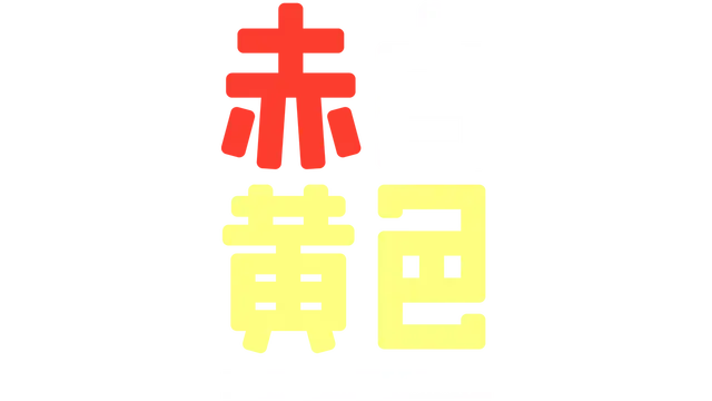 图片[1] | 《赤白黄色》 | 好玩游戏