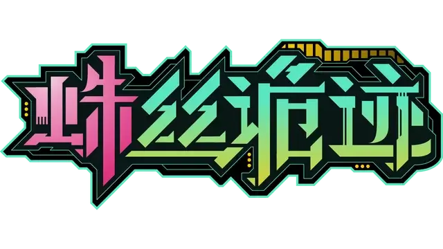 图片[1] | 《蛛丝诡迹》 | 好玩游戏