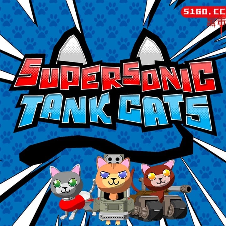 超音速坦克猫