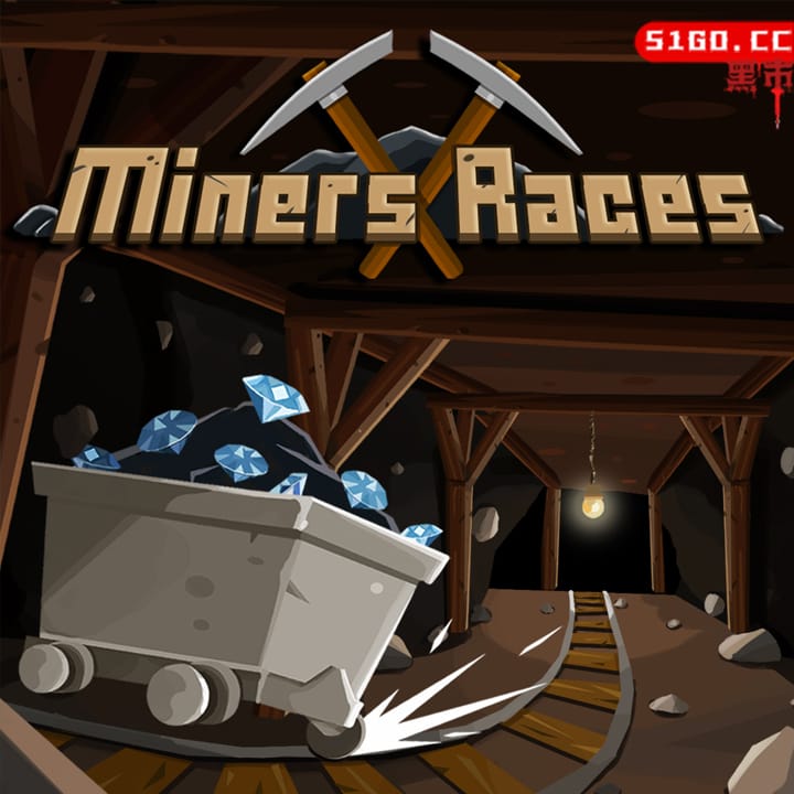 矿工竞赛