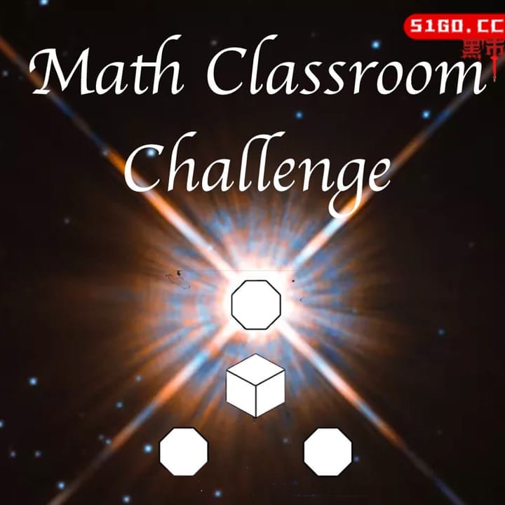 数学教室挑战