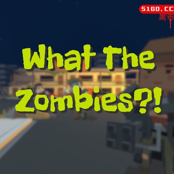 都是什么僵尸？！