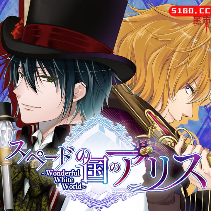 黑桃国的爱丽丝～奇妙的白色世界～ 