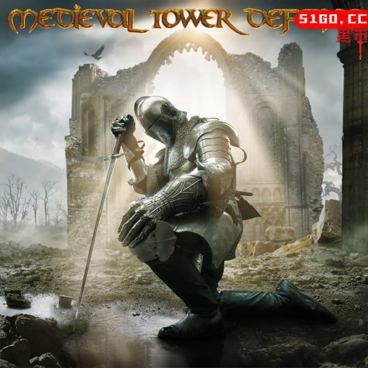 中世纪塔防