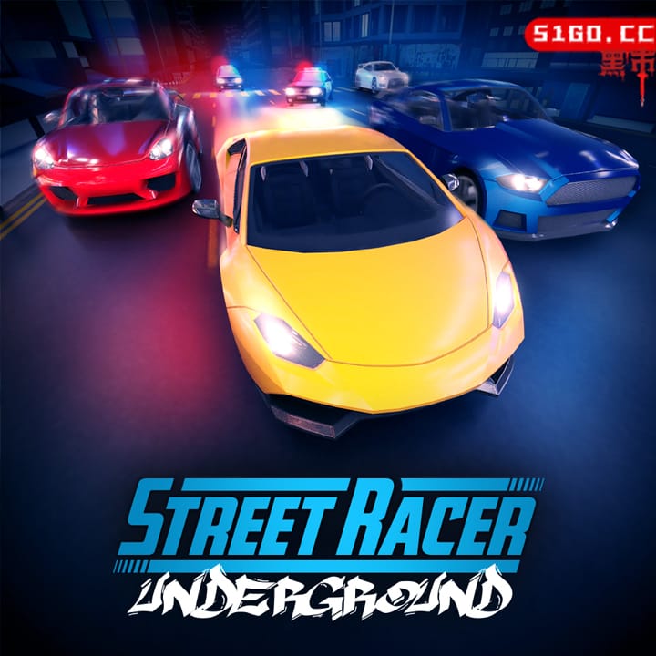 地下街道赛车