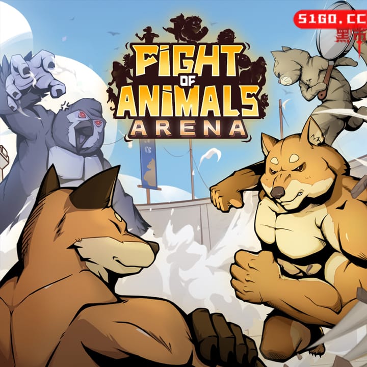 动物之斗: 竞技场