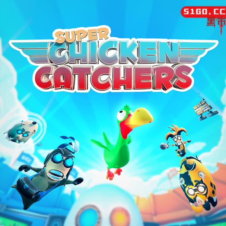超级捉小鸡