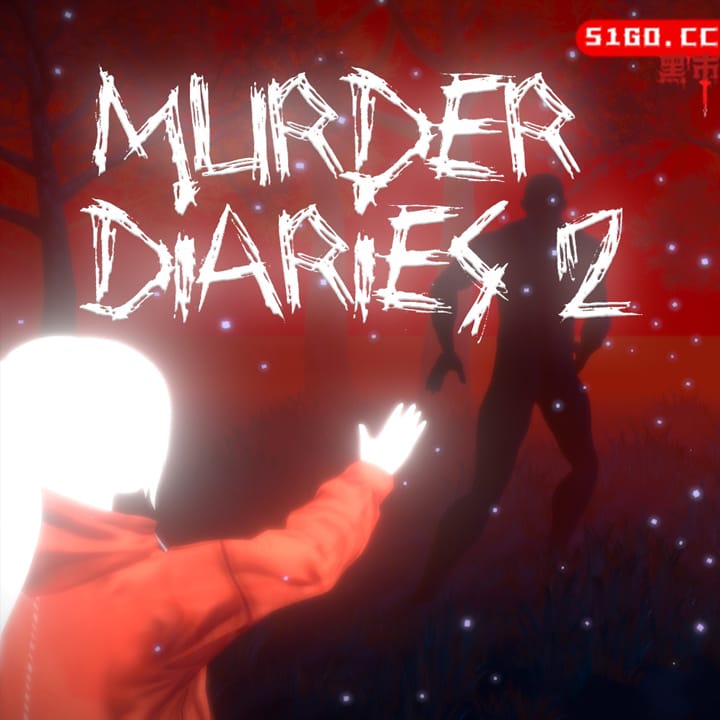 谋杀日记 2