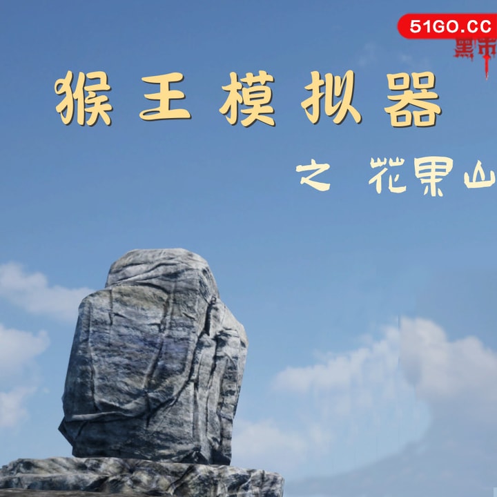 猴王模拟器之花果山篇