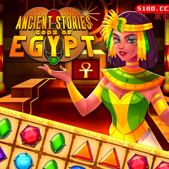 古代故事：埃及诸神