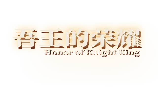 图片[1] | 《吾王的荣耀》中文 | 好玩游戏