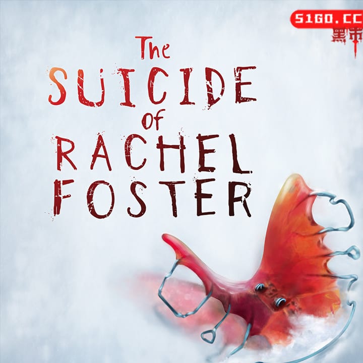 瑞秋・福斯特的自绝