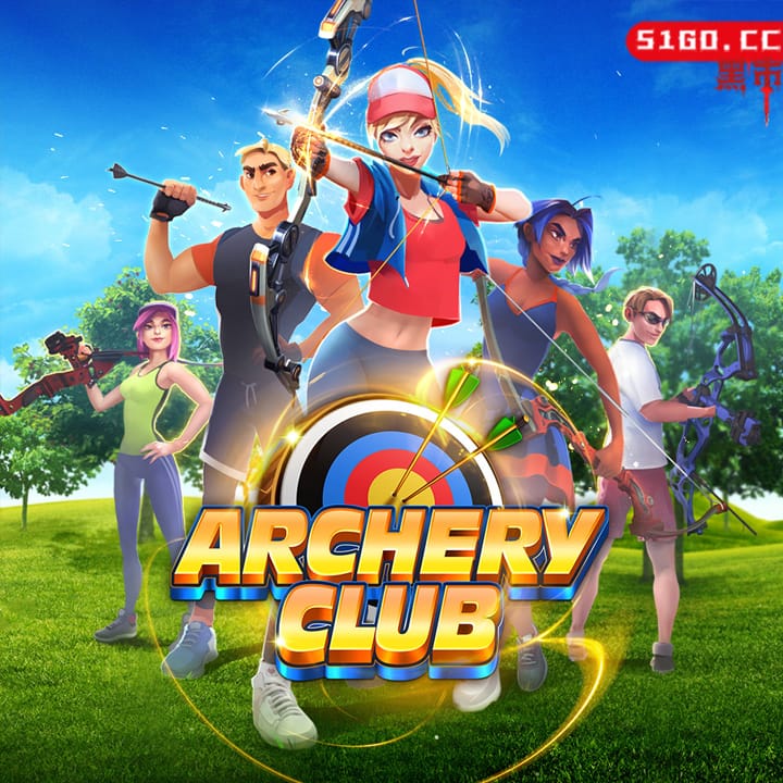 射箭俱乐部