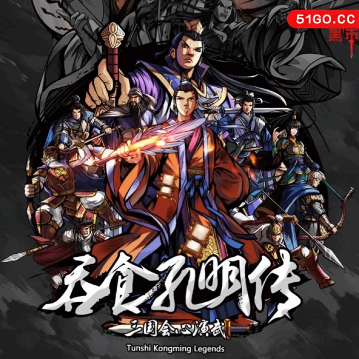 吞食孔明 三国会心演武 传