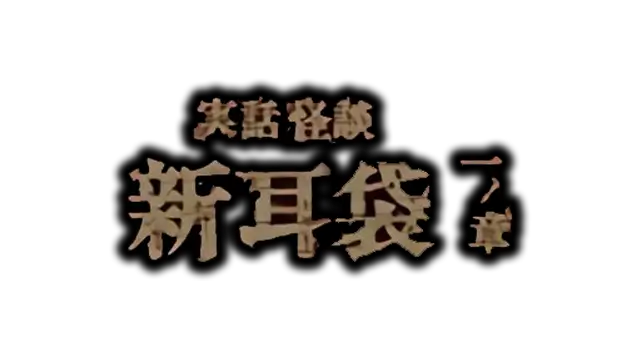 真实的鬼故事：新耳袋 第一章 | Jitsuwa Kaidan: Shinmimi Bokuro – Ichi no Shou