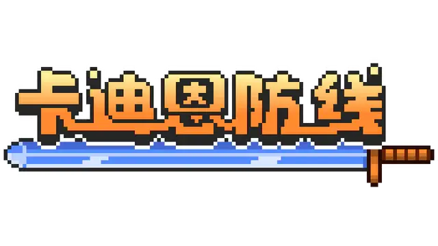 卡迪恩防线 | Castle Cardians