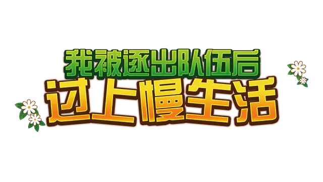 我被逐出队伍后过上慢生活 | Slow Living With Princess