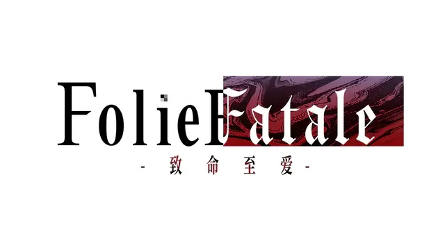 致命至爱 | Folie Fatale