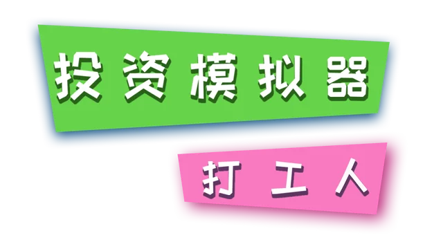 投资模拟器：打工人 | Invest Simulator: Work Stage