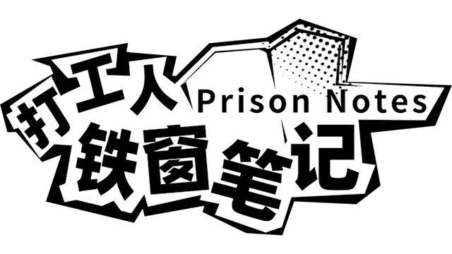 打工人铁窗笔记 | Prison Notes