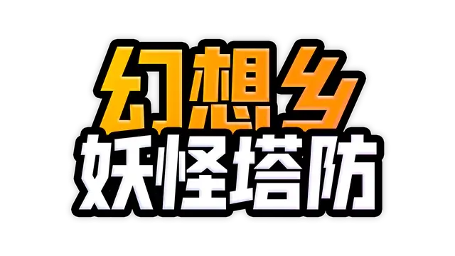 幻想乡妖怪塔防 | Touhou Monster TD