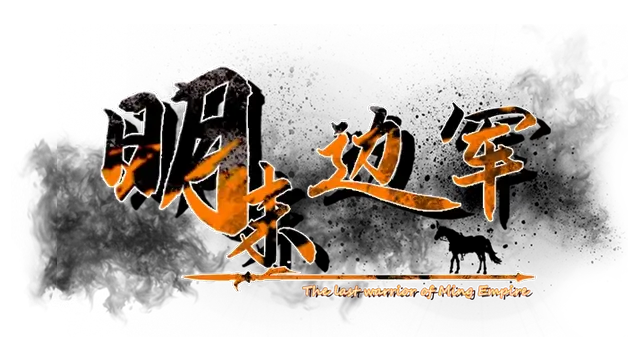 明末边军 | Frontier Army 1644