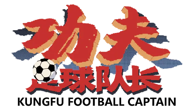 功夫足球队长 | Kungfu Football Captain