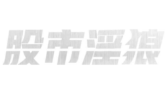 股市之狼 | Wolf of Stock Street