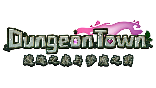 遗迹之森与梦魔之药 | Dungeon Town