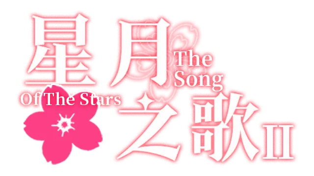 星月之歌 2 | The Song of the Stars II