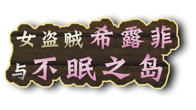 女盗贼希露菲与不眠之岛 | Sylphy and the Sleepless Island