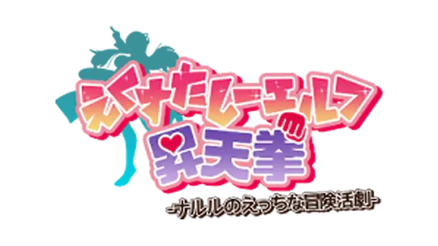 狂喜精灵升天拳 -娜露露的色情冒险武剧- | Ecstasy Elf Shotenken -Naruru’s Sexy Adventure- LOGO