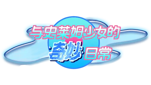 与史莱姆少女的奇妙日常 | Nursery Slime