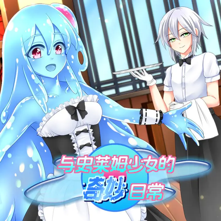 与史莱姆少女的奇妙日常