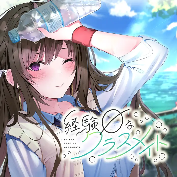 戀愛零經驗的同班同學 経験