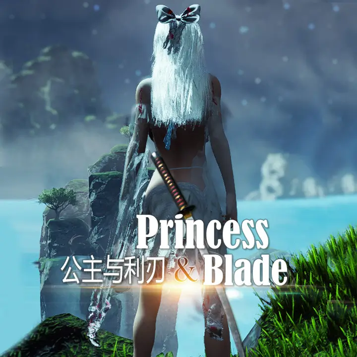 公主与利刃