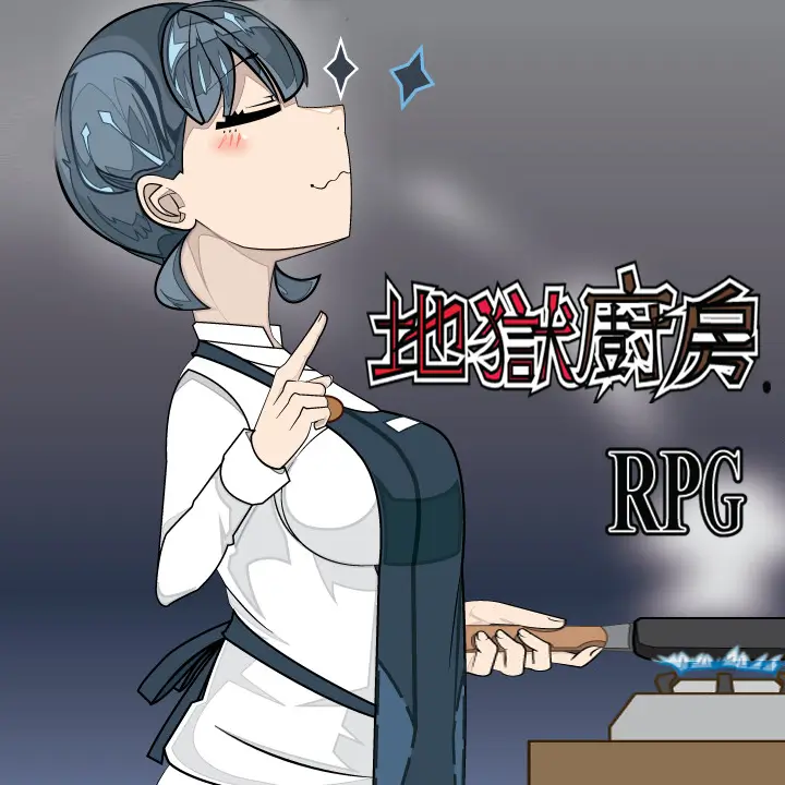 地狱厨房RPG