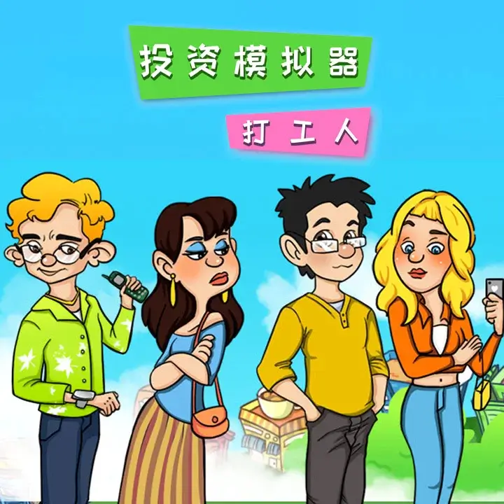 投资模拟器：打工人