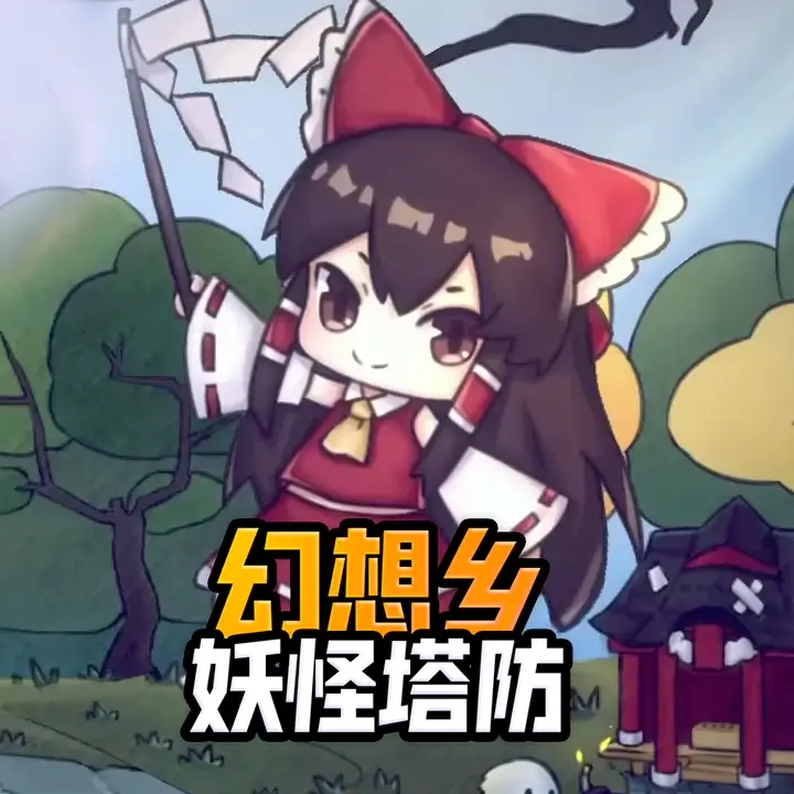 幻想乡妖怪塔防