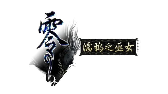 零：濡鸦之巫女 重制版 | Fatal Frame: Maiden of Black Water