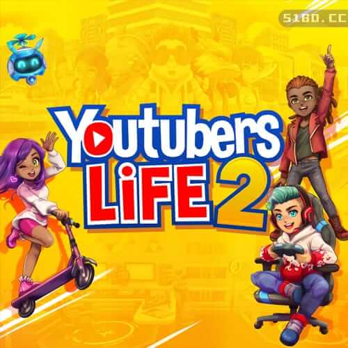 油管主播的生活 2