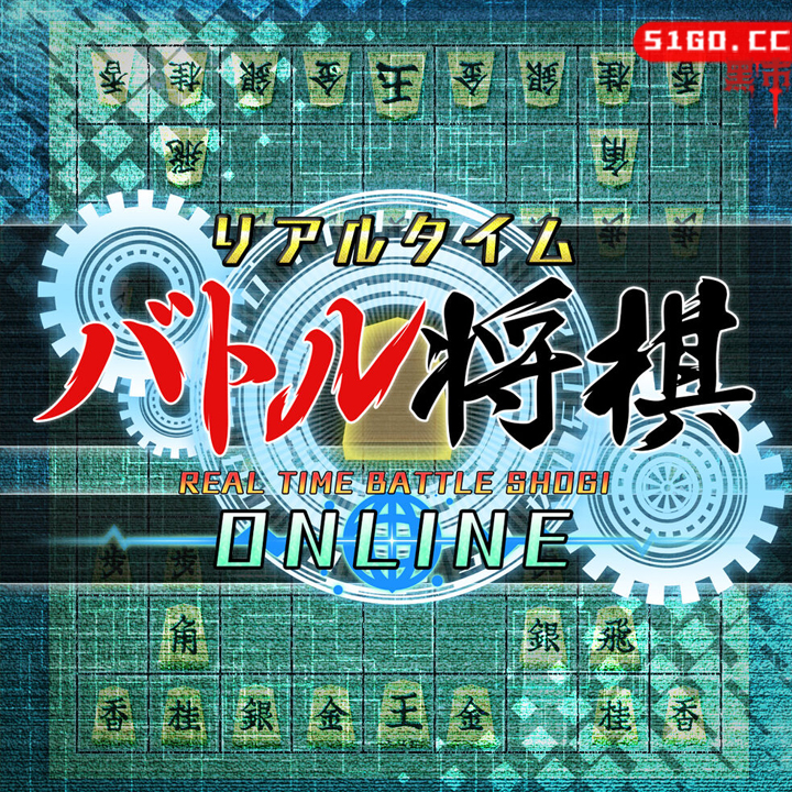 在线实时战斗将棋