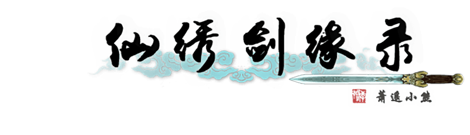 图片[1] | 《仙绣剑缘录》中文 | 好玩游戏