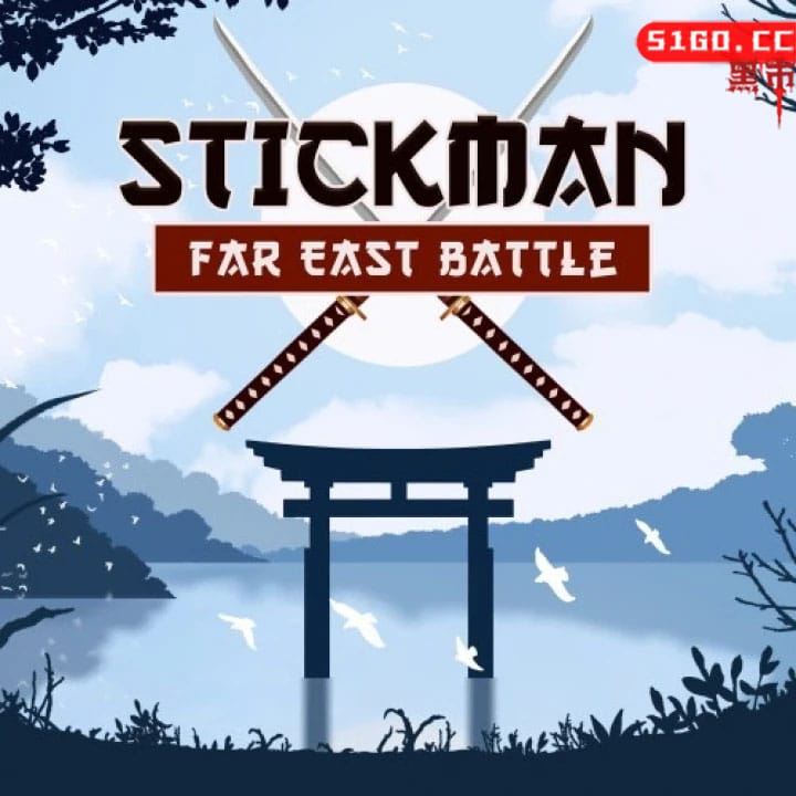 火柴人：远东之战