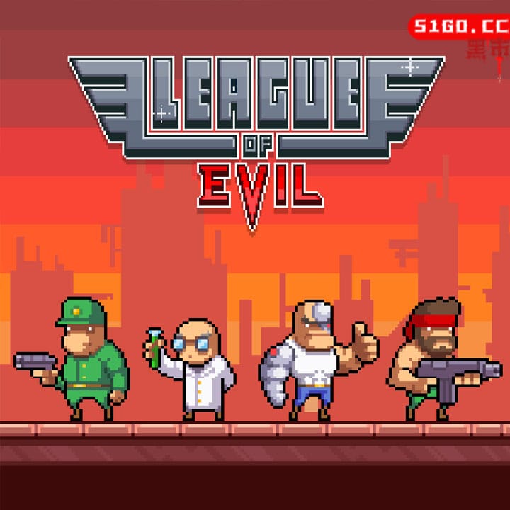 邪恶联盟