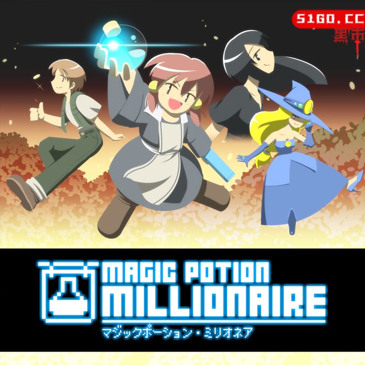 魔法药水百万富翁