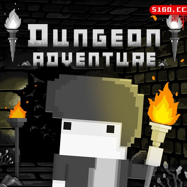地牢冒险