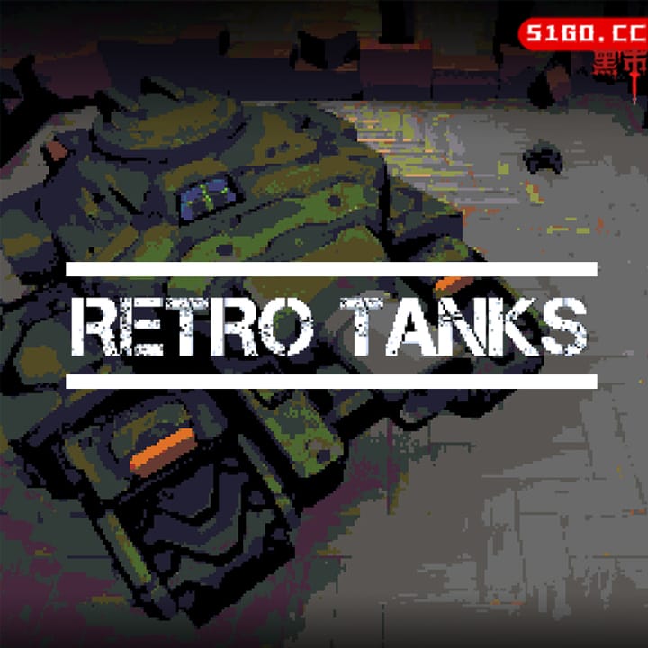 复古坦克