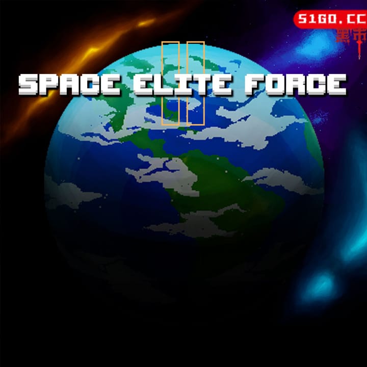 宇宙精英部队 2