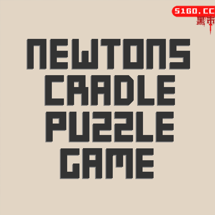 牛顿摇篮益智游戏 